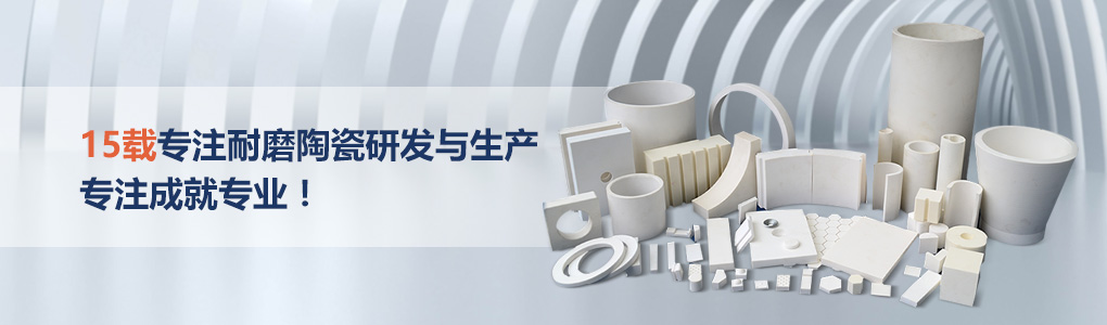 順鵬新材料，專注耐磨陶瓷研發(fā)與生產(chǎn)，專注成就專業(yè)！